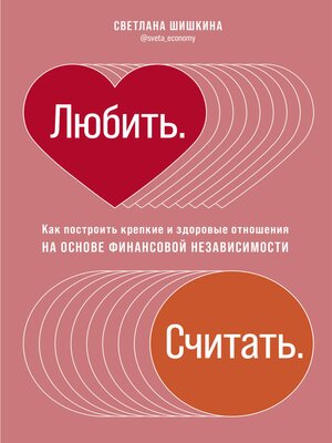 cover image of Любить. Считать. Как построить крепкие и здоровые отношения на основе финансовой независимости